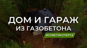 Строительство дома и гаража за 10 минут.