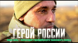 «Любая задача всегда выполнима» — Герой России Иван Шиц.