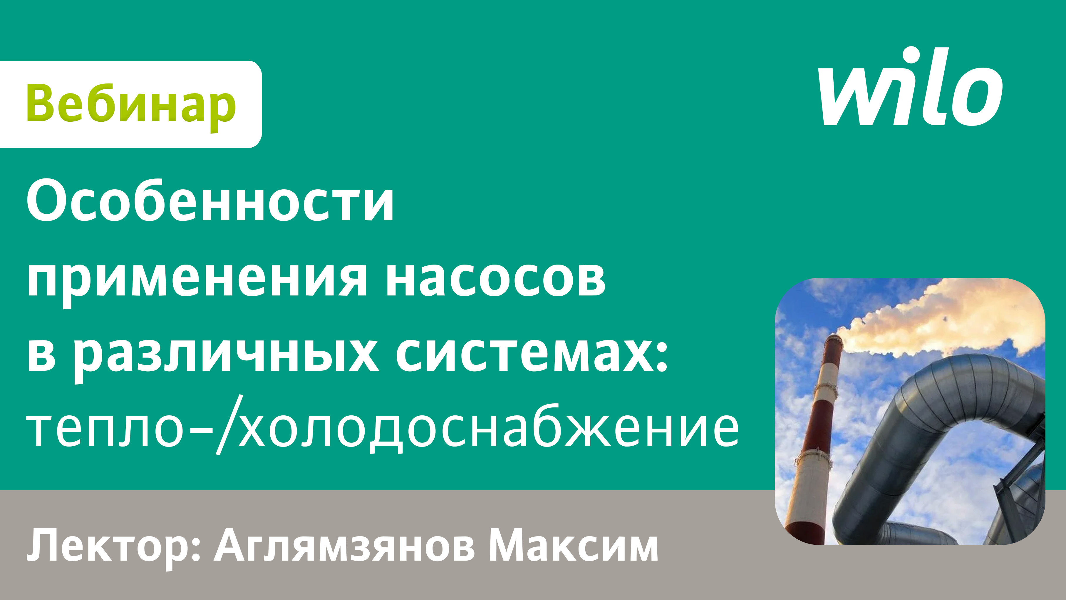 Применение оборудования WILO для циркуляции отопления и ГВС частных домов