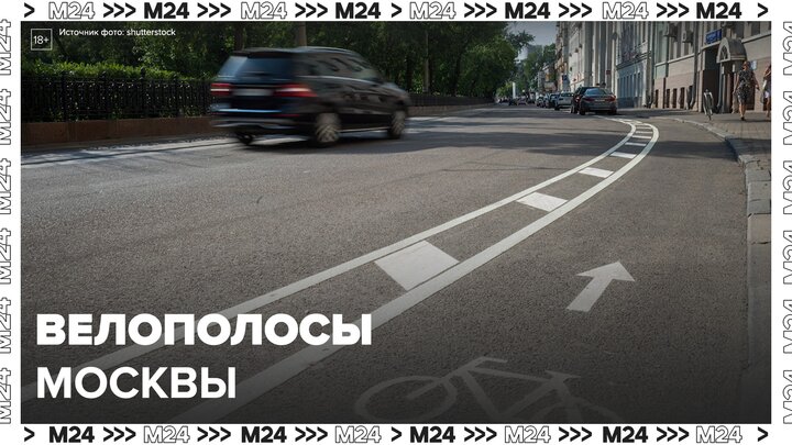 Длина всех велополос в Москве достигла 500 километров - Москва 24