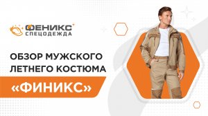 Обзор мужского летнего костюма "Финикс"