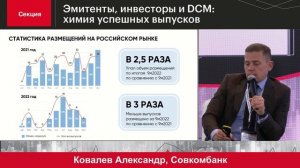 Секция «Эмитенты, инвесторы и dcm: химия успешных выпусков»