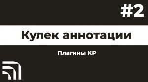 Кулек аннотаций