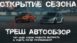 Открытие сезона (дрифт)  ! Треш Авто обзор  тачки на розыгрыши !