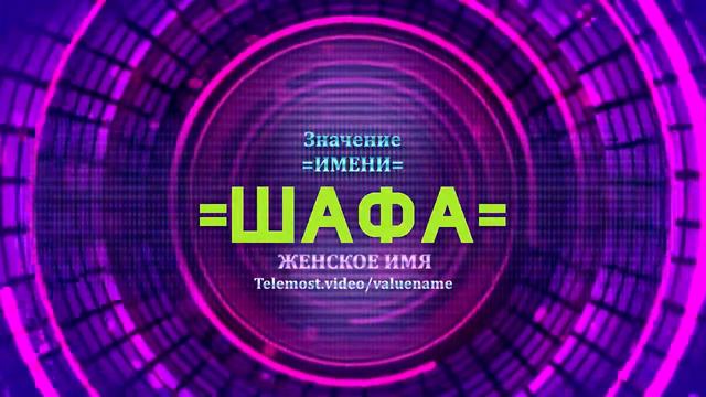 Значение имени Шафа - Тайна имени