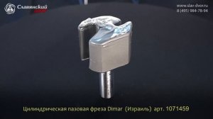 Фреза цилиндрическая пазовая Dimar (Израиль) 1070459