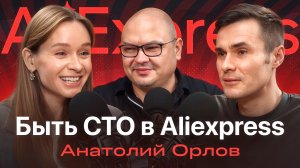 Анатолий Орлов — Яндекс, Ozon, Aliexpress