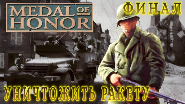 Medal of Honor/Финал-Уничтожить Ракету/Эмуль ePSXe