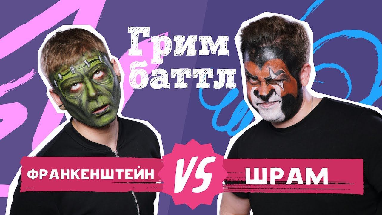ГРИМ БАТТЛ: Франкенштейн VS Шрам (#1)