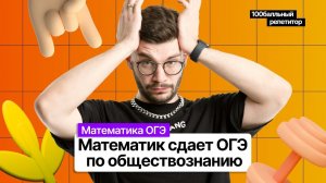 Математик сдает ОГЭ по обществознанию | Релакс стрим