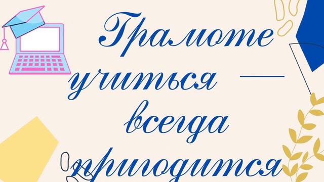 Грамоте учиться — всегда пригодится