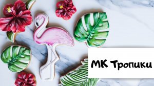 Как сделать пряник фламинго. Тропические пряники мастер-класс