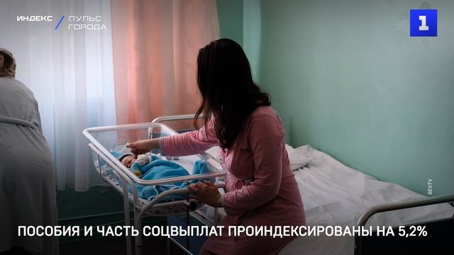 Пособия и часть соцвыплат проиндексированы на 5,2%