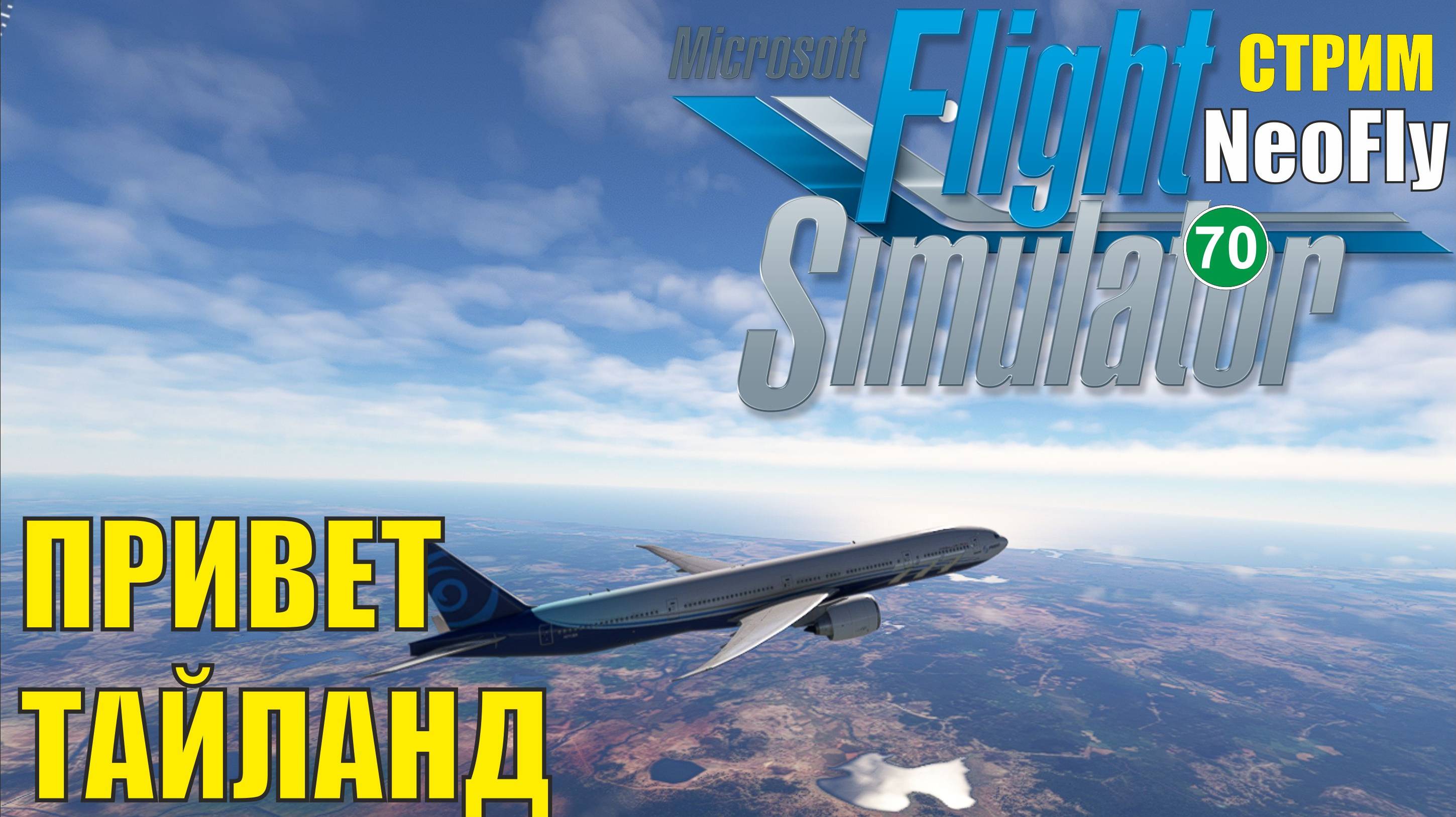 Microsoft Flight Simulator 2020 (NeoFly) -  Привет Тайланд