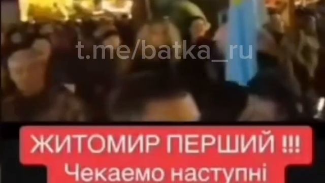 В соц. сетях появилось видео, где говорится, что украинцы пробуют майданить в Житомире