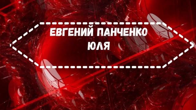 Е Панченко ЮЛЯ