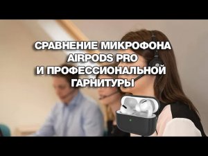 Airpods pro или профессиональная гарнитура_ у кого микрофон лучше?