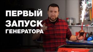 Как запускать бензиновый генератор. Первый запуск электростанции.