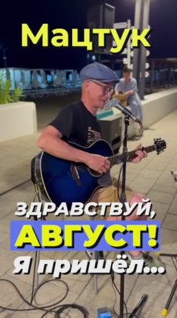 Здравствуй, август! (Мацтук, из песни «Нож», Live) #мацтук #shorts