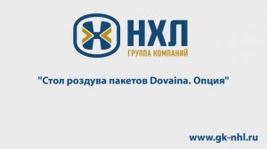 Стол раздува пакетов Dovaina  Опция
