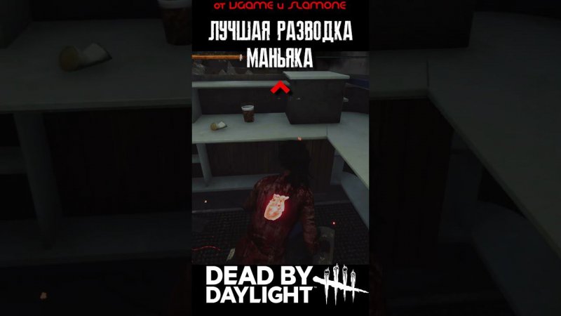 Самая лучшая разводка маньяка в Dead By Daylight. #letsplay #xbox #dbd #shorts