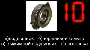 Угадай деталь авто