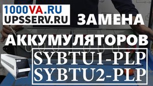 Замена аккумуляторов в блоках APC SYBTU1-PLP и SYBTU2-PLP