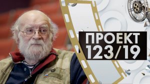 Валерий Фомин | Проект 123/19 (2024)