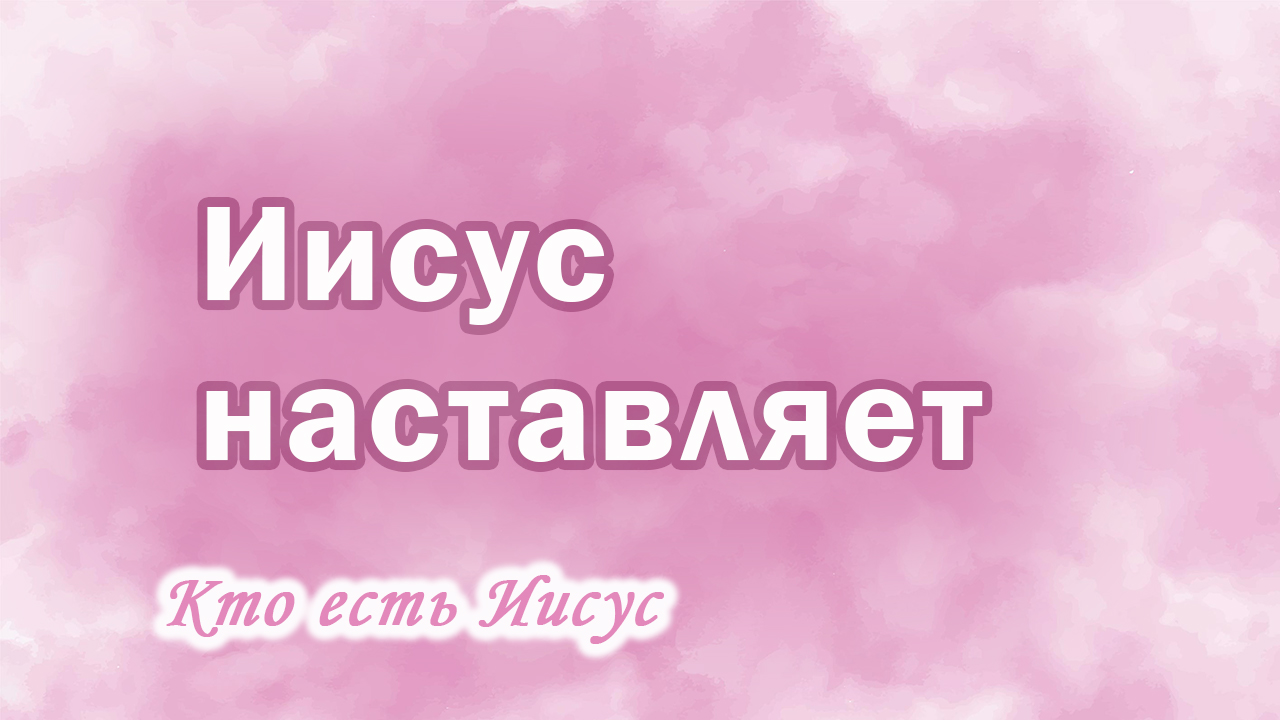 22. Иисус наставляет, Ц.Сонрак, Верийское движение, пастор Ким Ги Донг