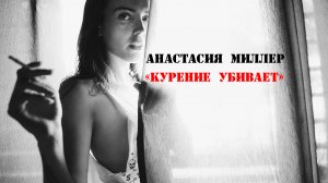 Стихи Анастасии Миллер - Курение убивает [читает А.Вертинский]