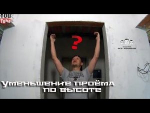 Как уменьшить дверной проем по высоте