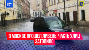 В Москве прошел сильный дождь, часть улиц затопило