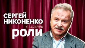 Сергей Никоненко | В главной роли