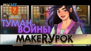 ТУМАН ВОЙНЫ над мистическим Востоком (MV\MZ)