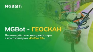 MGBot - ГЕОСКАН. Взаимодействие квадрокоптера с контроллером «ЙоТик 32»