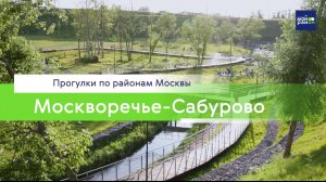 Прогулки по районам Москвы: Москворечье-Сабурово