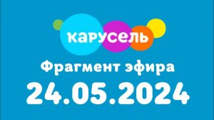 Фрагмент эфира (Карусель Казахстан, 24.05.2024)