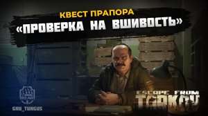 Проверка на вшивость ｜ Прапор ｜ ESCAPE FROM TARKOV