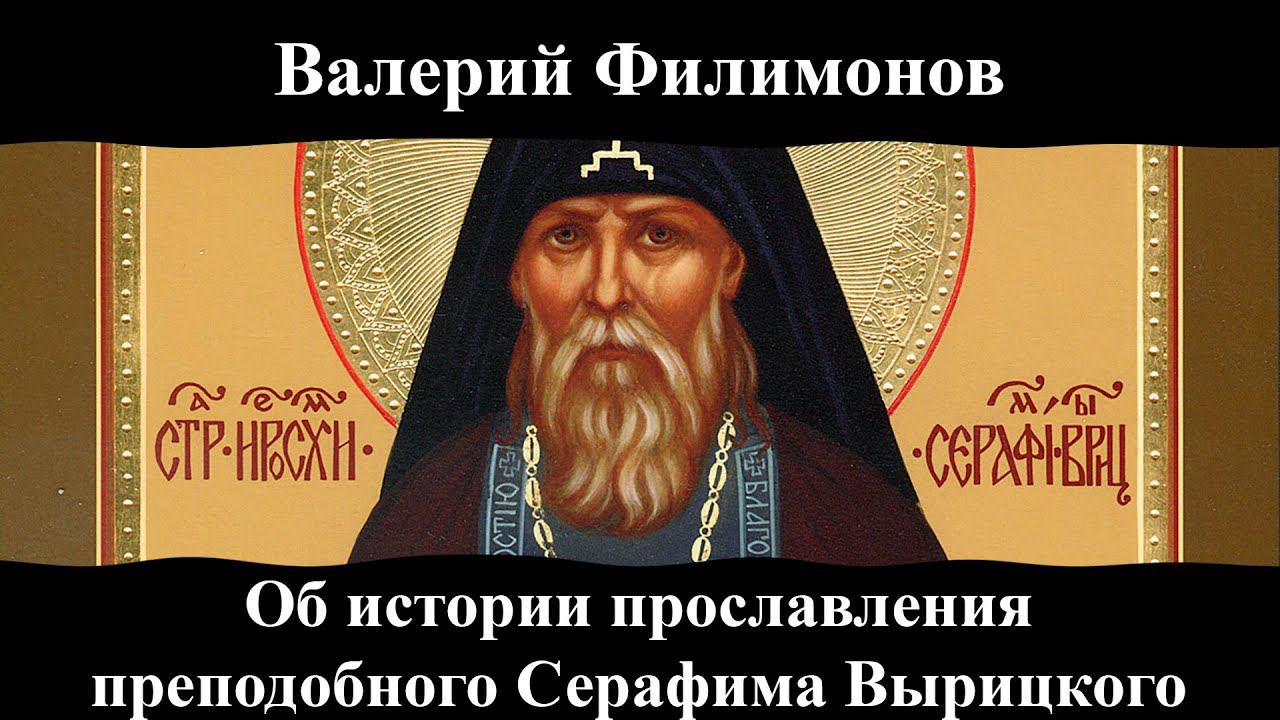 Валерий Филимонов. "Об истории прославления преподобного Серафима Вырицкого".