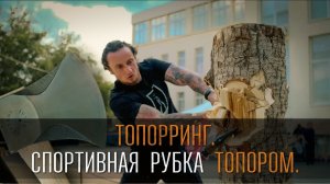 Топорринг. Спортивная рубка топором.