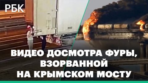 ФСБ показала видео досмотра взорванной на Крымском мосту фуры