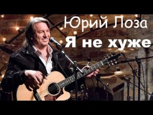 Классный фанк от Юрия Лозы – Я не хуже