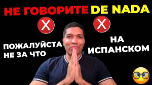 НЕ ГОВОРИТЕ «De nada» На испанском❌Отвечайте на "Gracias" ПРАВИЛЬНО! 10 способов✅