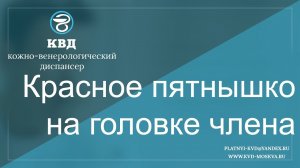 48  Красное пятнышко на головке члена