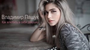 Как влюбить в себя девушку