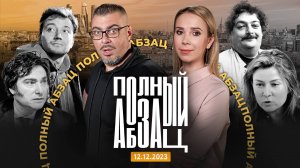 Полный Абзац | 12.12.23 + «Точки над И»: факты про нашу Конституцию