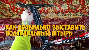 Как правильно выставить высоту подседельного штыря