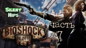 BioShock Infinite - Часть #7(без комментариев)