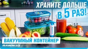 Многоразовый вакуумный контейнер — для перекусов, хранения и готовки  Свежесть в 5 раз дольше!