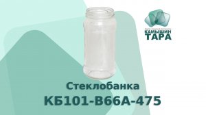 Стеклобанка КБ101-В66А-475 с горлом 66 мм. Продажа банки оптом Камышин-Тара ООО